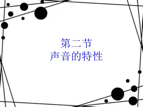 声音的特性  超声次声