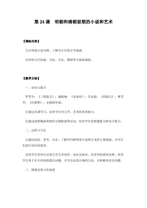 教学设计：明朝和清朝前期的小说和艺术