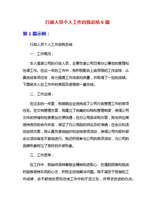 行政人员个人工作自我总结6篇