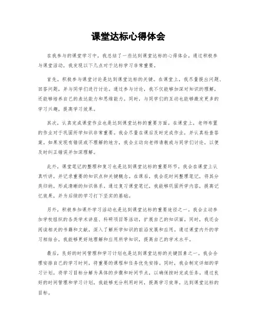 课堂达标心得体会