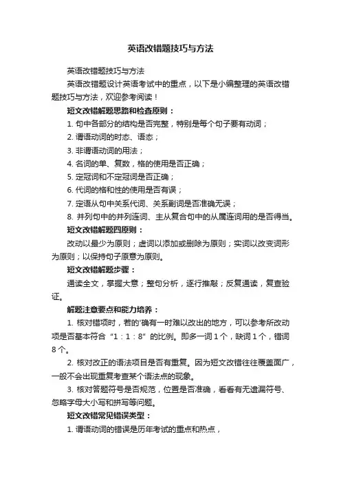 英语改错题技巧与方法