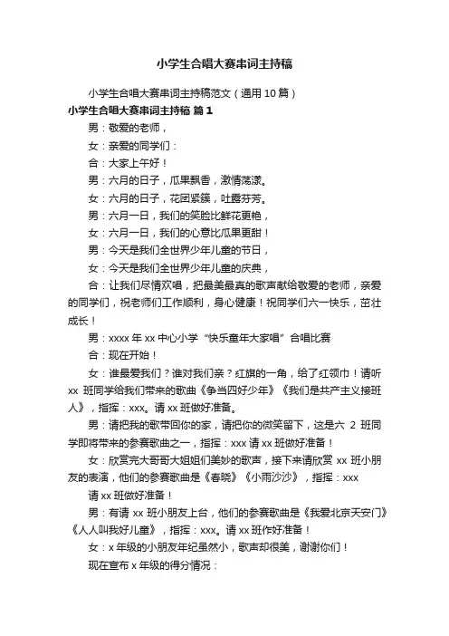 小学生合唱大赛串词主持稿