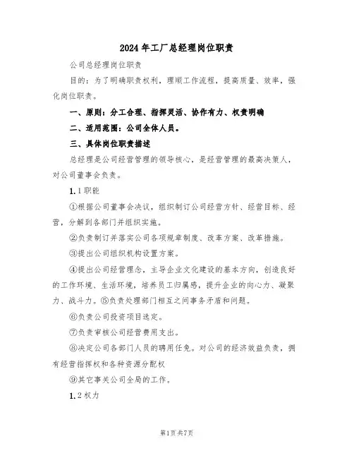 2024年工厂总经理岗位职责(三篇)