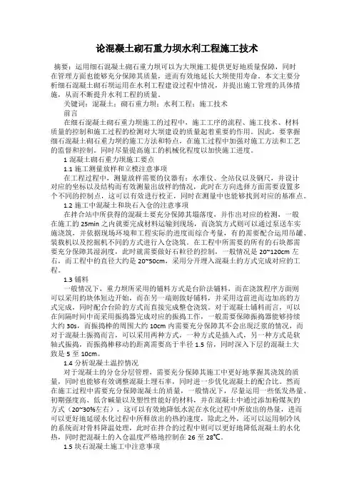论混凝土砌石重力坝水利工程施工技术