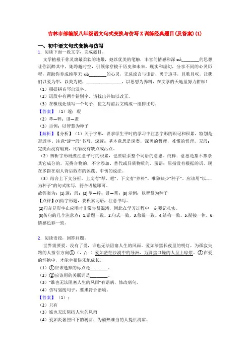 吉林市部编版八年级语文句式变换与仿写X训练经典题目(及答案)(1)