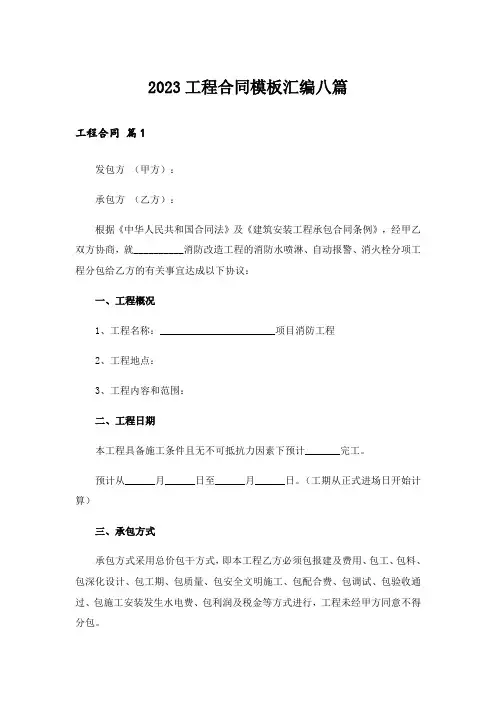 2023工程合同模板汇编八篇_3
