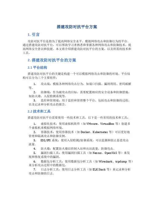 搭建攻防对抗平台方案
