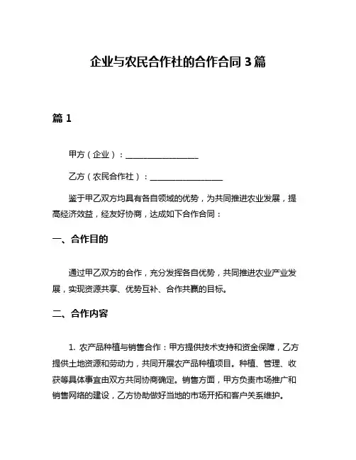 企业与农民合作社的合作合同3篇