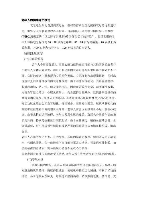 老年人的健康评估概述