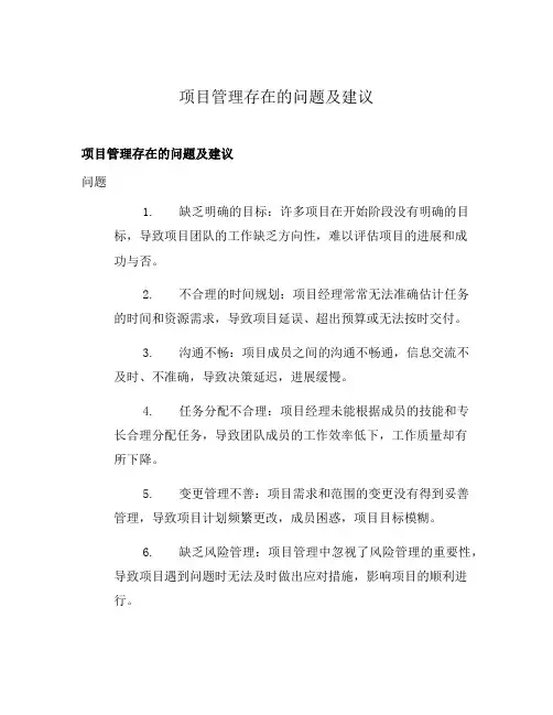 项目管理存在的问题及建议