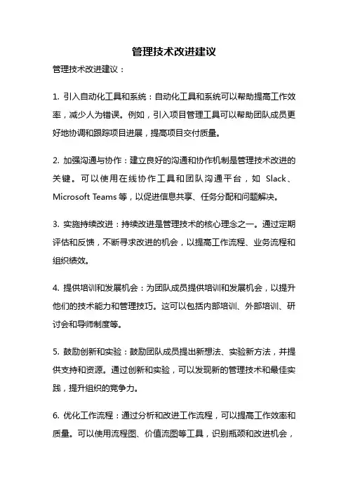 管理技术改进建议