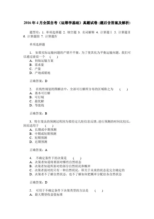 2016年4月全国自考(运筹学基础)真题试卷(题后含答案及解析)