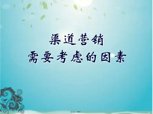 渠道营销(共8张PPT)