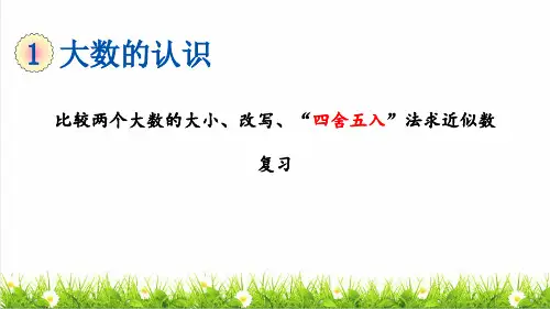 人教版四年级数学上册第一单元第8课时《 亿以内数的大小比较、改写、求近似数》复习课件