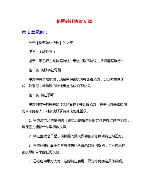 执照转让协议6篇
