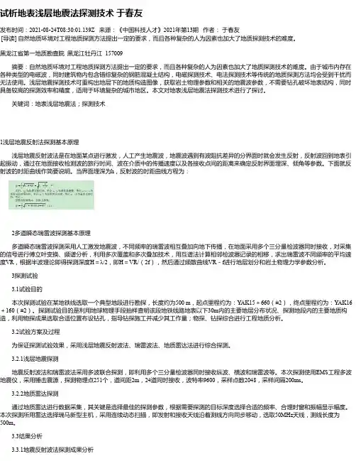试析地表浅层地震法探测技术于春友