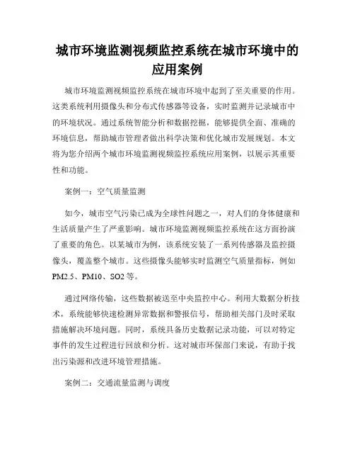 城市环境监测视频监控系统在城市环境中的应用案例