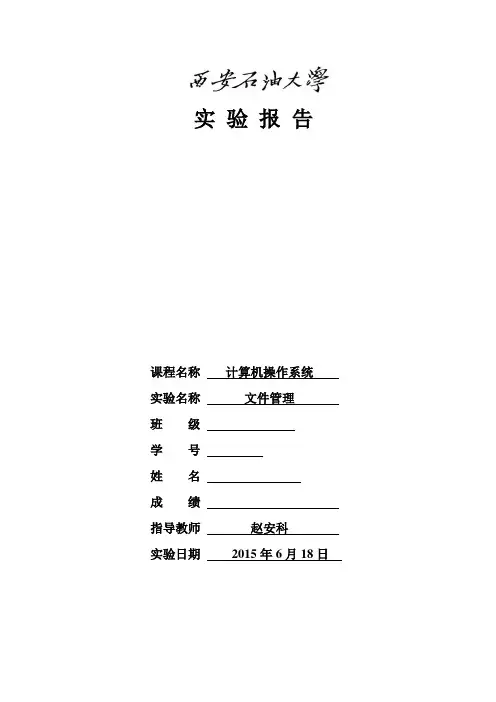 操作系统文件管理实验报告