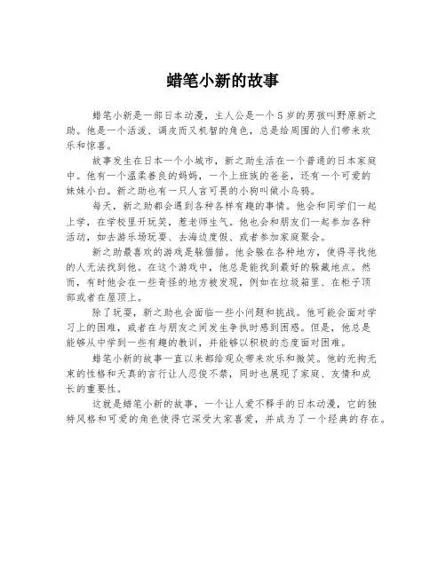 蜡笔小新的故事