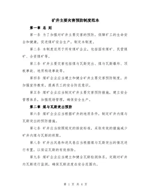 矿井主要灾害预防制度范本