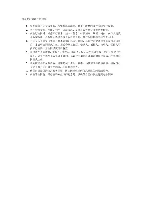 银行签约洽谈注意事项