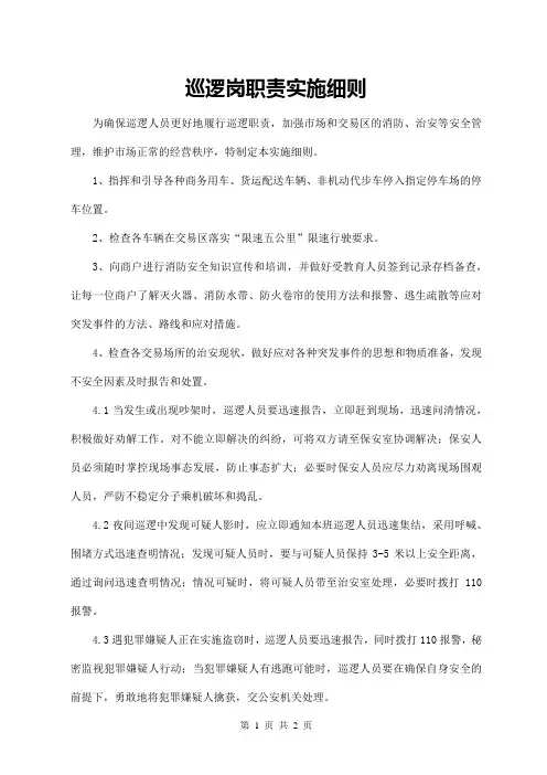 巡逻岗职责实施细则