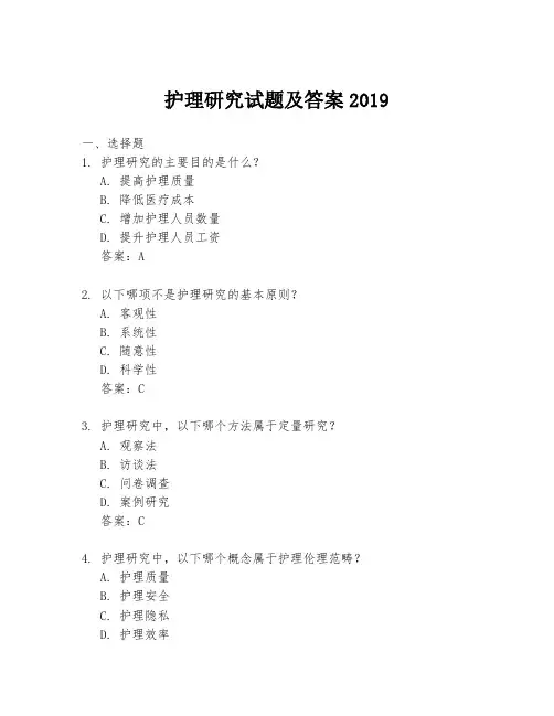 护理研究试题及答案2019