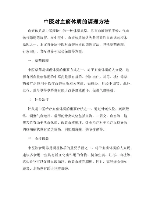 中医对血瘀体质的调理方法