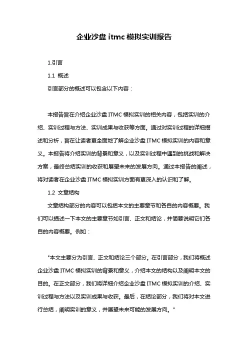 企业沙盘itmc模拟实训报告