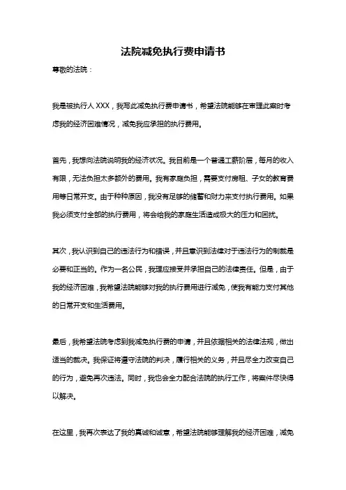 法院减免执行费申请书