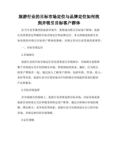 旅游行业的目标市场定位与品牌定位如何找到并吸引目标客户群体