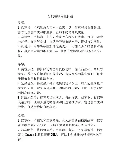 好的睡眠养生食谱