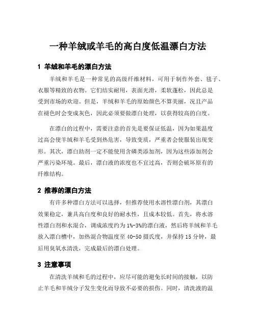 一种羊绒或羊毛的高白度低温漂白方法