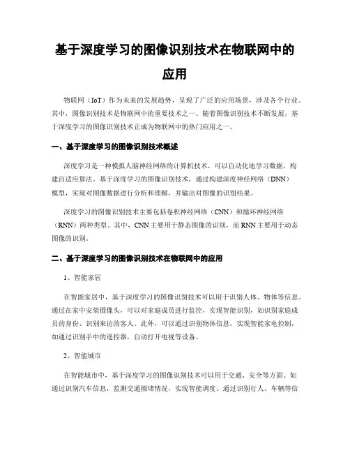 基于深度学习的图像识别技术在物联网中的应用