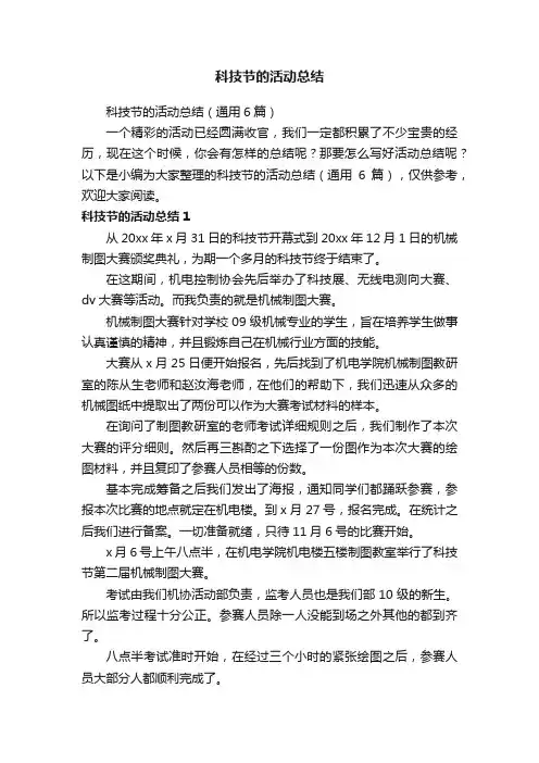 科技节的活动总结（通用6篇）