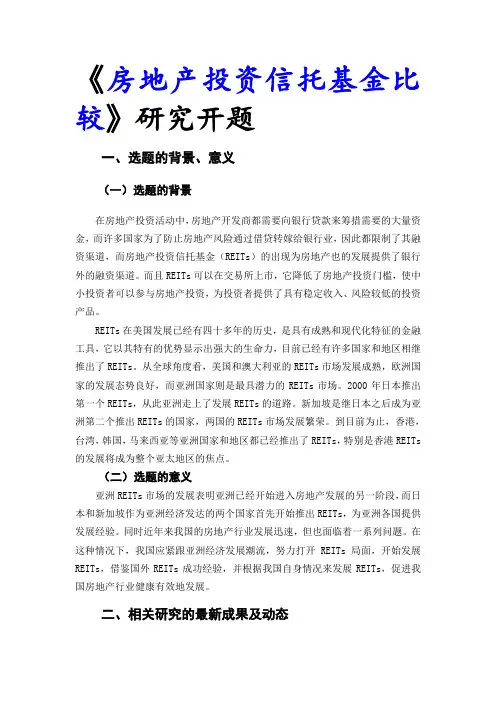 《房地产投资信托基金比较研究》开题