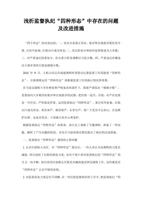 浅析监督执纪四种形态中存在的问题及改进措施