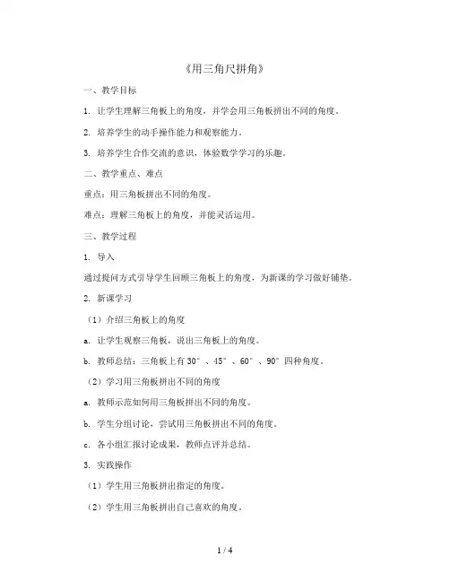 《用三角尺拼角》(教案)-二年级上册数学人教版