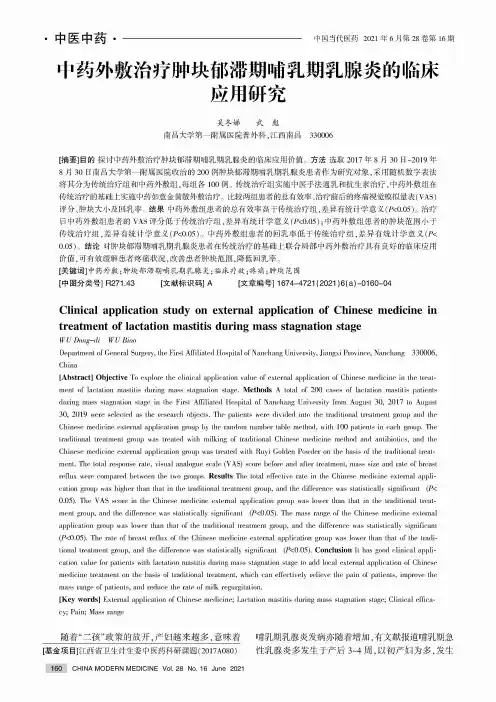 中药外敷治疗肿块郁滞期哺乳期乳腺炎的临床应用研究