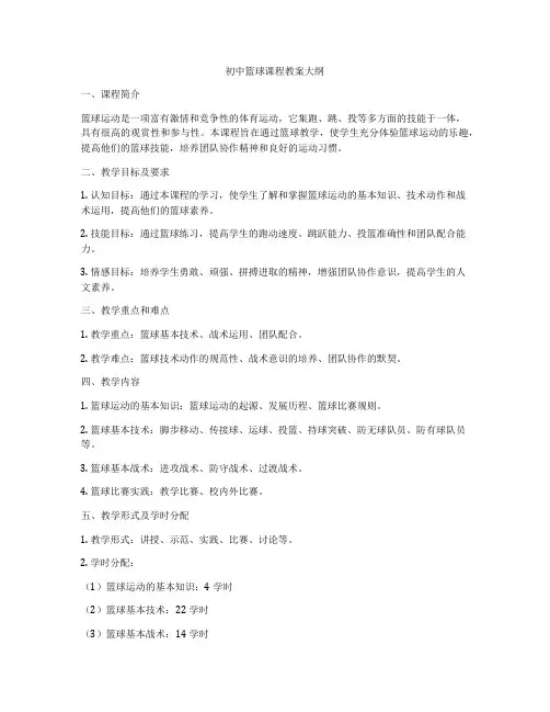 初中篮球课程教案大纲