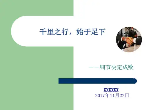 《细节决定成败》PPT
