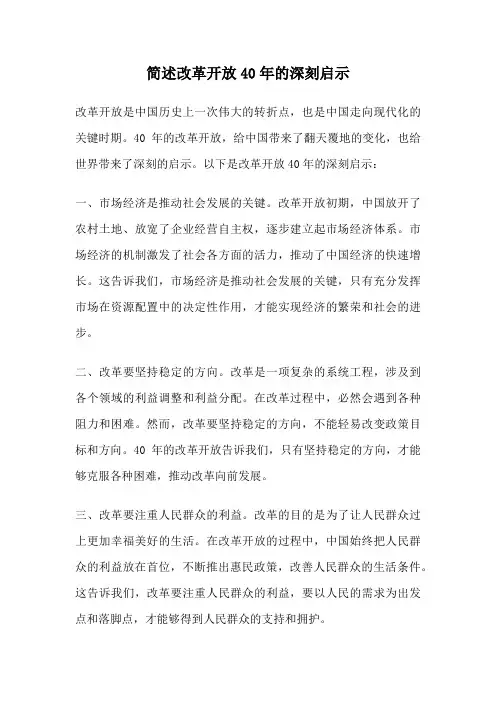 简述改革开放40年的深刻启示