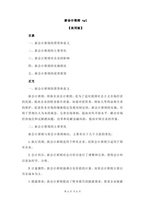 新会计准则 tpl