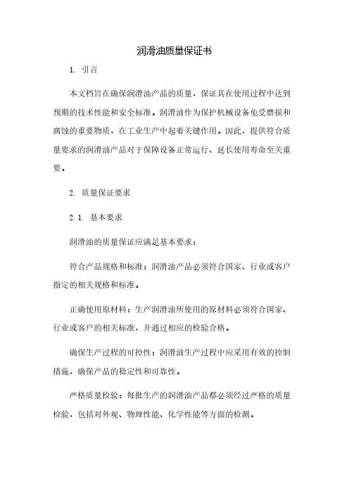 润滑油质量保证书(2023范文免修改)