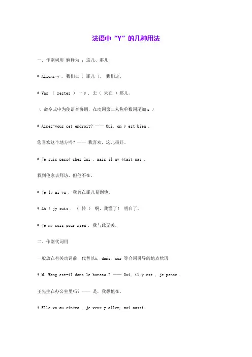 法语中“Y”的几种用法 