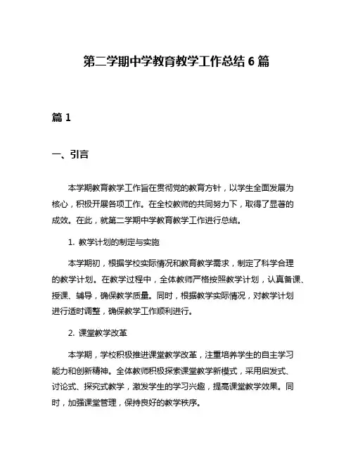 第二学期中学教育教学工作总结6篇