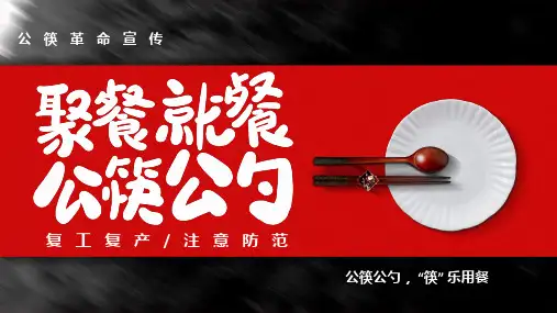 黑红大气公筷公勺筷乐用餐公筷革命宣传PPT讲座资料课件