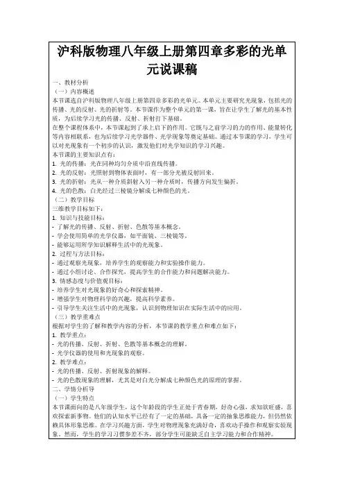 沪科版物理八年级上册第四章多彩的光单元说课稿