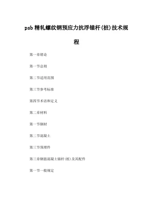 psb精轧螺纹钢预应力抗浮锚杆(桩)技术规程