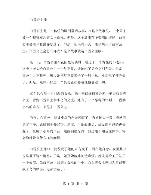 作文白雪公主续范文